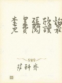 李昊张欣怡小说免费阅读最新章节