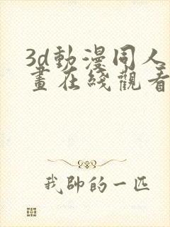 3d动漫同人动画在线观看