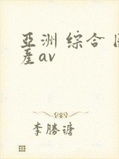 亚洲 综合 国产av