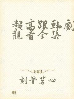 超高跟韩剧在线观看全集