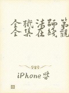 全职法师第6季全集在线观看免费完整版