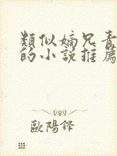 类似嫡兄青灯写的小说推荐