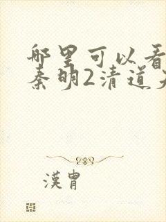 哪里可以看法医秦明2清道夫第一季封面