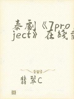 泰剧《7project》在线观看全集