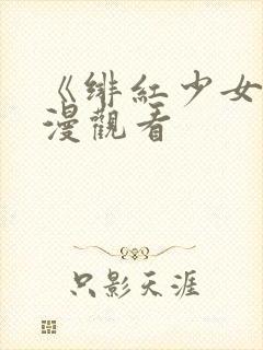 《绯红少女》动漫观看