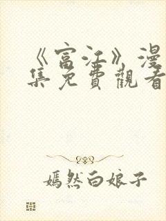 《富江》漫画全集免费观看