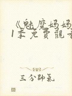 《魅魔妈妈》第1季免费观看动漫