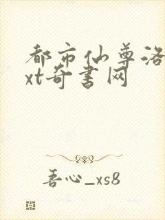 都市仙尊洛尘txt奇书网