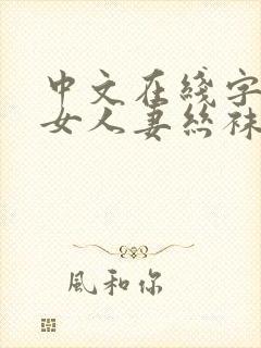 中文在线字幕熟女人妻丝袜懂的