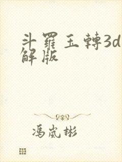 斗罗玉转3d破解版封面