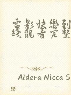 电影快乐到死在线观看完整版高清国语