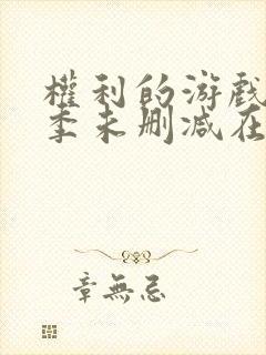 权利的游戏第一季未删减在线观看封面