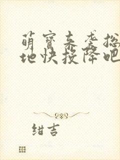 萌宝来袭总裁爹地快投降吧封面