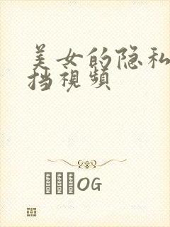 美女的隐私无遮挡视频封面