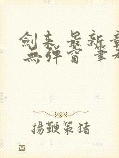 剑来 最新章节 无弹窗 笔趣阁