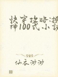 快穿攻略:撩男神100式小说