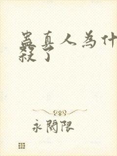 蛊真人为什么封杀了封面