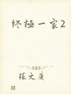 终极一家2