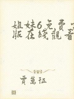 姐妹6免费完整版在线观看电影封面