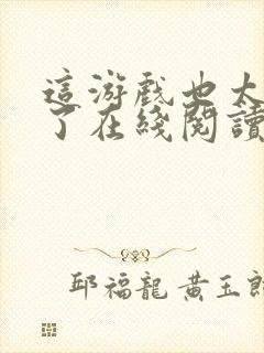 这游戏也太真实了在线阅读无弹窗封面