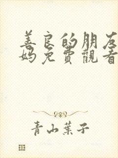 善良的朋友的妈妈免费观看