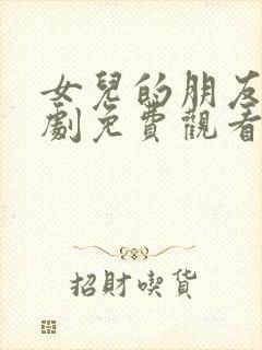 女儿的朋友5韩剧免费观看全集在线观看天才