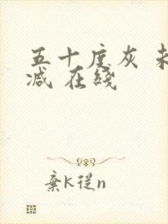 五十度灰 未删减 在线