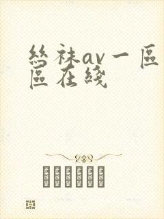 丝袜av一区二区在线