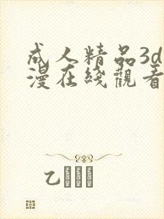 成人精品3d动漫在线观看封面