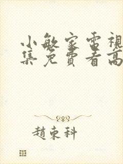 小敏家电视剧全集免费看高清