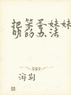 把笨蛋妹妹变聪明的办法