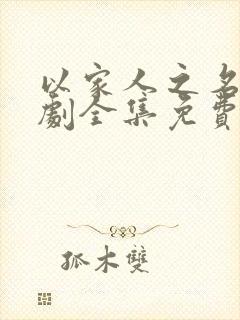 以家人之名电视剧全集免费观看西瓜