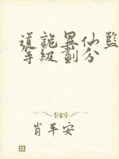 道诡异仙监天司等级划分封面