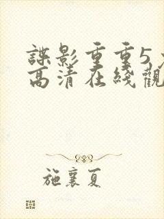 谍影重重5免费高清在线观看