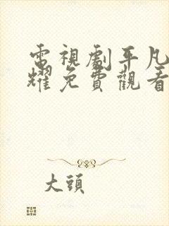 电视剧平凡的荣耀免费观看