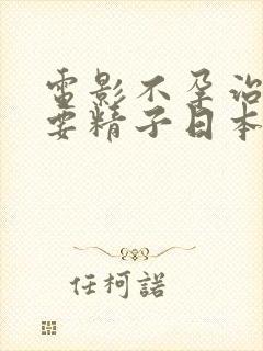 电影不孕治疗需要精子日本封面