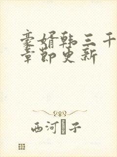 豪婿韩三千最新章节更新