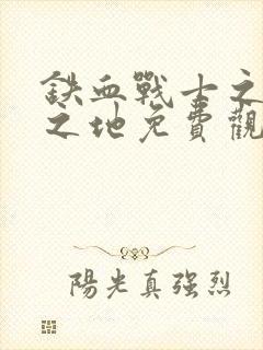 铁血战士之杀戮之地免费观看