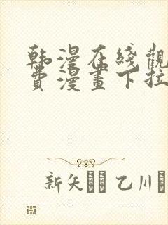 韩漫在线观看免费漫画下拉式双男主