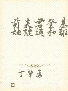 前夫君登基为帝她被逼和离