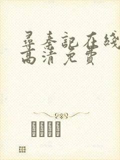 寻秦记在线观看高清免费