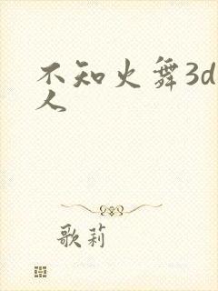 不知火舞3d同人封面