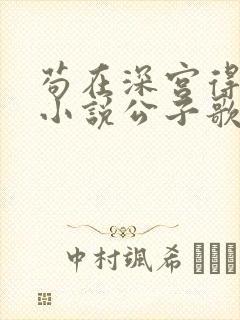 苟在深宫得长生小说公子歌.