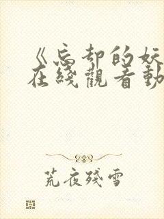 《忘却的妖狐》在线观看动漫