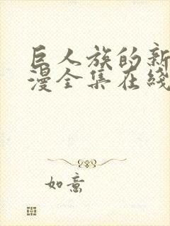 巨人族的新娘动漫全集在线观看第8集封面