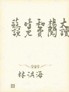 苏晴和杨大明小说免费阅读最新章节封面