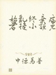 始乱终弃病弱仙君后小说免费阅读