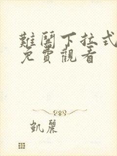 难哄下拉式漫画免费观看