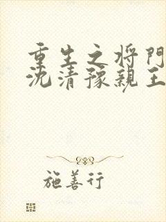 重生之将门毒后沈清豫亲王封面