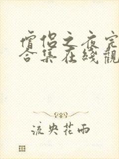 僧侣之夜完整版合集在线观看中文封面